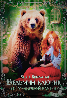 Ведьмин ключик от медвежьей клетки, Ксан Крылатая