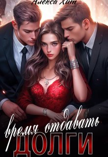 Время отдавать долги, Алекса Хит