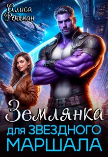 Землянка для звездного маршала, Алиса Росман