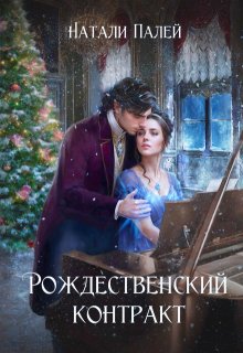 Рождественский контракт, Натали Палей