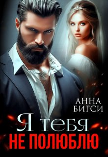 Я тебя не полюблю, Анна Бигси
