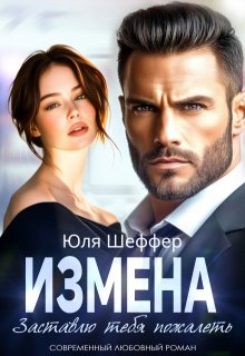 Измена. Заставлю тебя пожалеть, Юля Шеффер