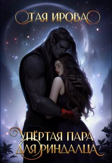 Упертая пара для риндалца, Тая Ирова