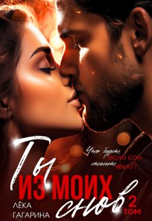 Ты из моих снов 2, Лёка Гагарина
