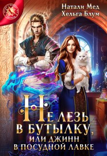 Не лезь в бутылку, или Джинн в посудной лавке, Натали Мед