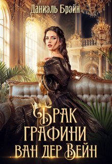 Брак графини ван дер Вейн (ваша честь), Даниэль Брэйн