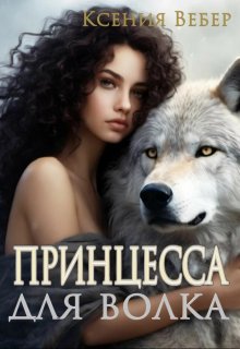Принцесса для волка, Ксения Вебер
