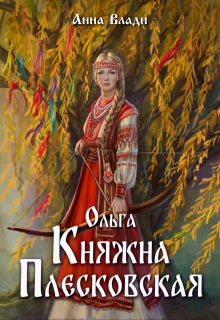 Ольга. Княжна Плесковская, Анна Влади