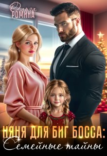 Няня для биг босса: Семейные тайны, Ольга Ромина