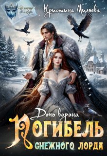 Дочь ворона. Погибель снежного лорда, Кристина Миляева