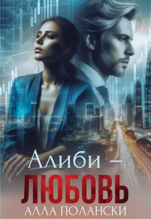 Алиби – любовь, Алла Полански