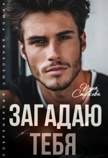 Загадаю тебя, Инна Стужева