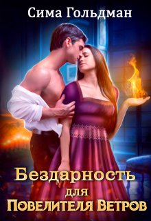 Бездарность для Повелителя Ветров, Сима Гольдман