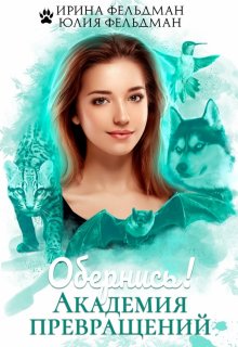 Обернись! Академия превращений, Ирина Фельдман
