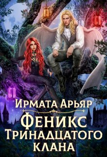 Феникс Тринадцатого клана, Ирмата Арьяр