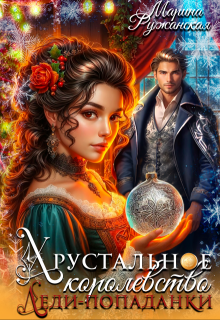 Хрустальное королевство леди-попаданки, Марина Ружанская