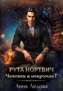Рута Нортвич, человек и некромант, Анна Ледова