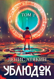 Ублюдок. Том 2, Дениc Aтякин