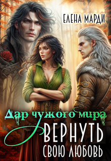 Дар чужого мира. Вернуть свою любовь, Марди Елена