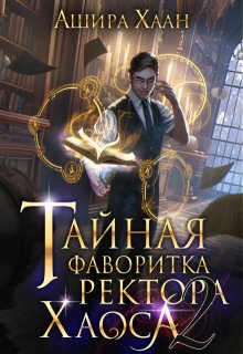Тайная фаворитка ректора Хаоса, серия 2, Ашира Хаан