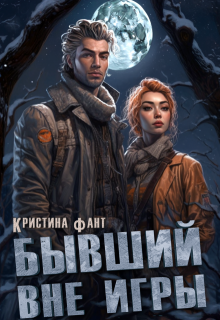 Бывший вне игры, Кристина Фант
