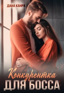 Конкурентка для босса, Дана Канра