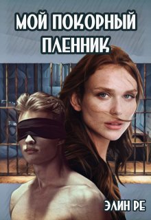 Мой покорный пленник, Элин Ре