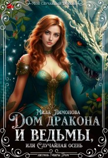 Дом дракона и ведьмы,  или Случайная осень, Мила Лимонова