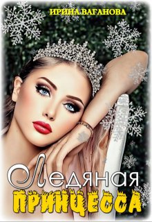 Ледяная принцесса, Ирина Ваганова