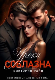 Уроки соблазна, Виктория Райн
