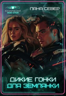 Дикие гонки для землянки, Лана Север