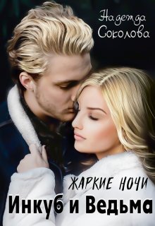 Жаркие ночи. Инкуб и ведьма, Надежда Соколова