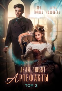 Леди любят артефакты 2, Яра Горина