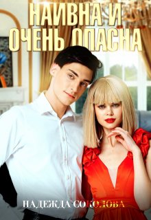 Наивна и очень опасна, Надежда Соколова