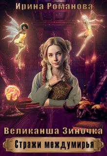 Великанша Зиночка, Ирина Романова