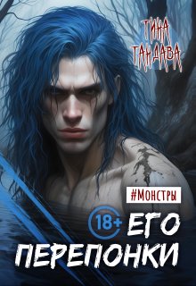 Его перепонки, Тина Тандава