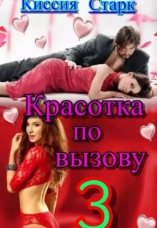 Красотка по вызову 3, Киссия Старк