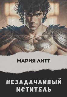 Незадачливый мститель, Мария Литт