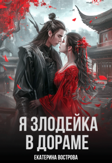 Я злодейка в дораме, Екатерина Вострова