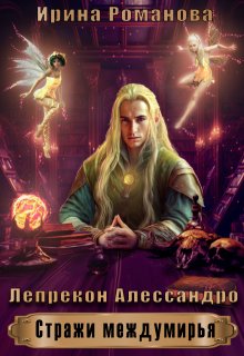Лепрекон Алессандро, Ирина Романова