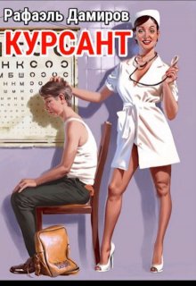 Курсант: назад в Ссср — 1, Рафаэль Дамиров
