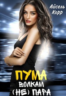Пума волкам (не) пара, Айсель Корр