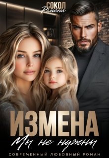 Измена. Мы не нужны, Романа Сокол
