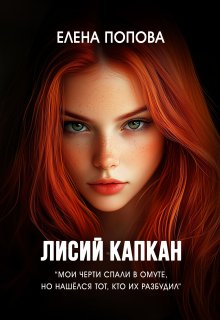Лисий капкан, Елена Попова