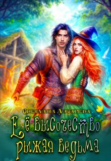 Её высочество рыжая ведьма, Светлана Лазарева