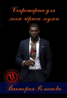 Секретарша для моего чёрного мужа, Романова