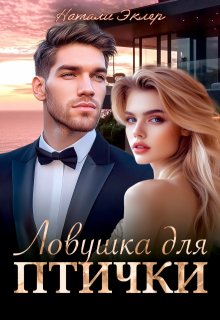 Ловушка для птички, Натали Эклер