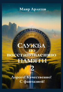 Служба по Восстановлению Памяти  (книга вторая), Маир Арлатов