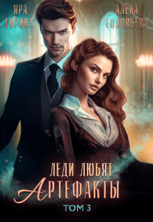 Леди любят артефакты 3, Яра Горина