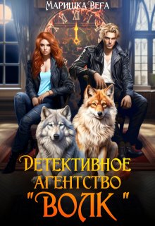 Детективное агентство «Волк», Маришка Вега